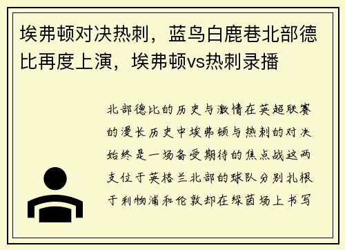 埃弗顿对决热刺，蓝鸟白鹿巷北部德比再度上演，埃弗顿vs热刺录播