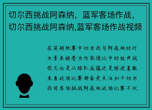 切尔西挑战阿森纳，蓝军客场作战，切尔西挑战阿森纳,蓝军客场作战视频