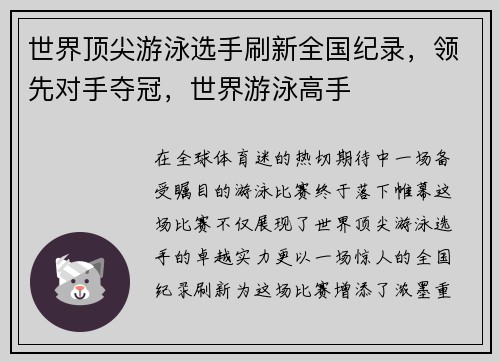 世界顶尖游泳选手刷新全国纪录，领先对手夺冠，世界游泳高手