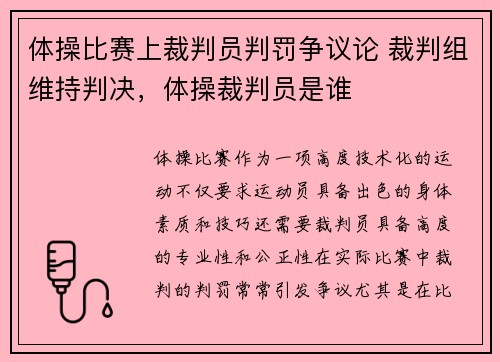 体操比赛上裁判员判罚争议论 裁判组维持判决，体操裁判员是谁