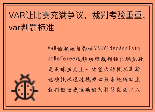 VAR让比赛充满争议，裁判考验重重，var判罚标准