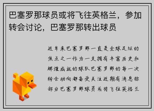 巴塞罗那球员或将飞往英格兰，参加转会讨论，巴塞罗那转出球员