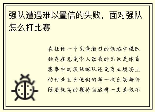 强队遭遇难以置信的失败，面对强队怎么打比赛