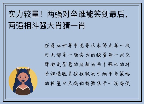 实力较量！两强对垒谁能笑到最后，两强相斗强大肖猜一肖