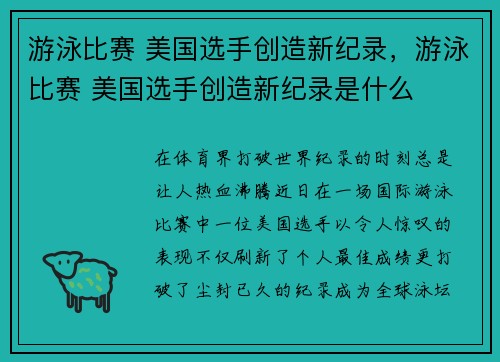 游泳比赛 美国选手创造新纪录，游泳比赛 美国选手创造新纪录是什么