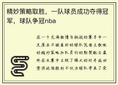 精妙策略取胜，一队球员成功夺得冠军，球队争冠nba