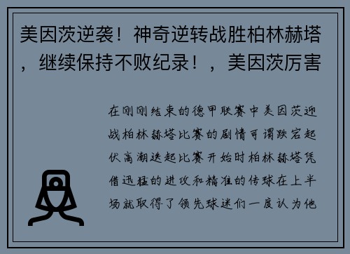 美因茨逆袭！神奇逆转战胜柏林赫塔，继续保持不败纪录！，美因茨厉害吗