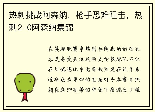 热刺挑战阿森纳，枪手恐难阻击，热刺2-0阿森纳集锦