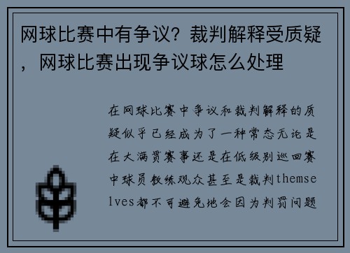 网球比赛中有争议？裁判解释受质疑，网球比赛出现争议球怎么处理