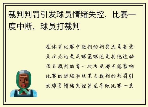 裁判判罚引发球员情绪失控，比赛一度中断，球员打裁判