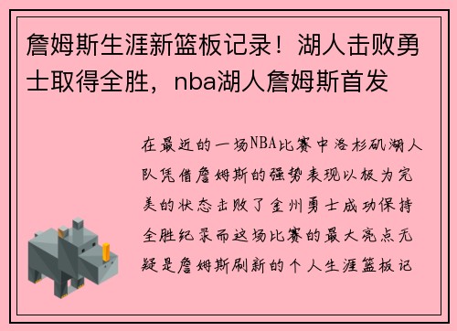 詹姆斯生涯新篮板记录！湖人击败勇士取得全胜，nba湖人詹姆斯首发