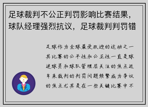 足球裁判不公正判罚影响比赛结果，球队经理强烈抗议，足球裁判判罚错误有处罚吗