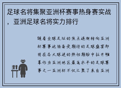 足球名将集聚亚洲杯赛事热身赛实战，亚洲足球名将实力排行