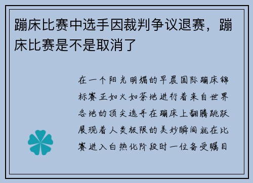 蹦床比赛中选手因裁判争议退赛，蹦床比赛是不是取消了