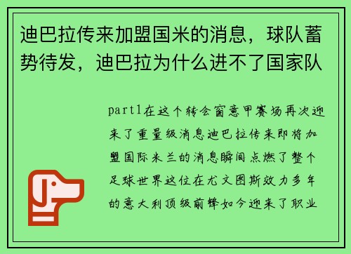 迪巴拉传来加盟国米的消息，球队蓄势待发，迪巴拉为什么进不了国家队主力