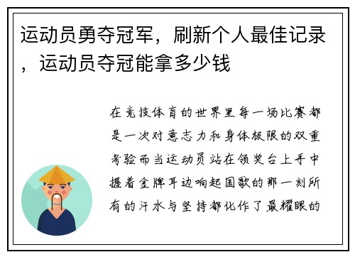 运动员勇夺冠军，刷新个人最佳记录，运动员夺冠能拿多少钱