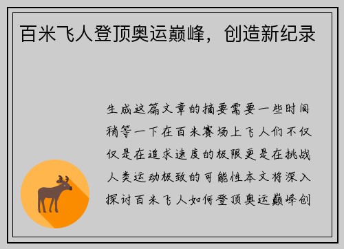 百米飞人登顶奥运巅峰，创造新纪录