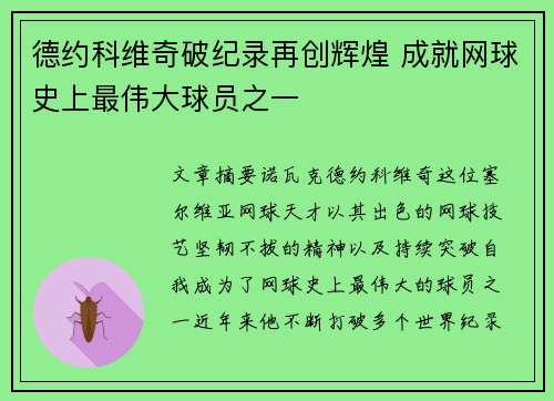 德约科维奇破纪录再创辉煌 成就网球史上最伟大球员之一
