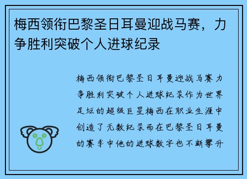 梅西领衔巴黎圣日耳曼迎战马赛，力争胜利突破个人进球纪录