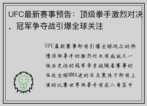 UFC最新赛事预告：顶级拳手激烈对决，冠军争夺战引爆全球关注