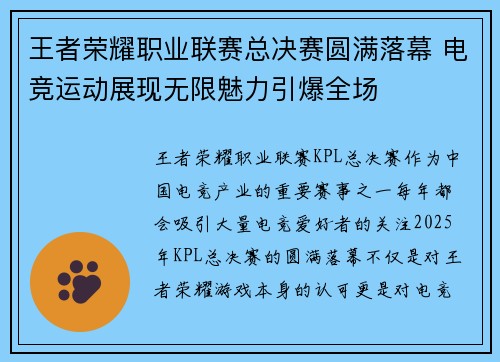 王者荣耀职业联赛总决赛圆满落幕 电竞运动展现无限魅力引爆全场