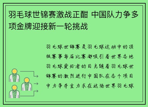 羽毛球世锦赛激战正酣 中国队力争多项金牌迎接新一轮挑战