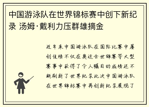 中国游泳队在世界锦标赛中创下新纪录 汤姆·戴利力压群雄摘金