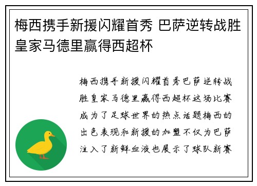 梅西携手新援闪耀首秀 巴萨逆转战胜皇家马德里赢得西超杯