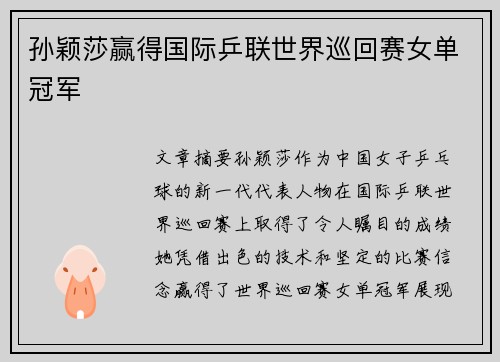 孙颖莎赢得国际乒联世界巡回赛女单冠军