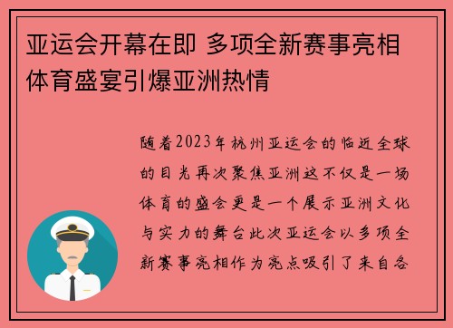 亚运会开幕在即 多项全新赛事亮相 体育盛宴引爆亚洲热情