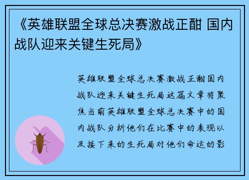 《英雄联盟全球总决赛激战正酣 国内战队迎来关键生死局》