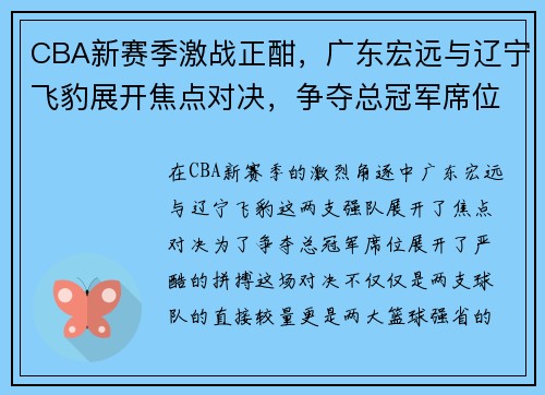 CBA新赛季激战正酣，广东宏远与辽宁飞豹展开焦点对决，争夺总冠军席位