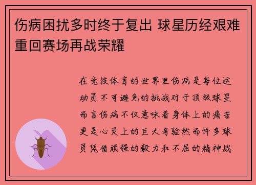 伤病困扰多时终于复出 球星历经艰难重回赛场再战荣耀