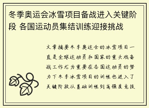 冬季奥运会冰雪项目备战进入关键阶段 各国运动员集结训练迎接挑战