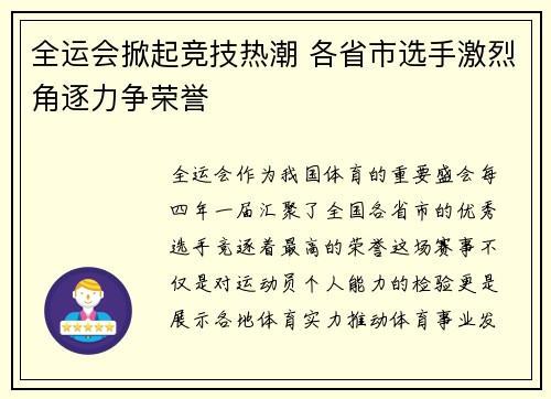 全运会掀起竞技热潮 各省市选手激烈角逐力争荣誉