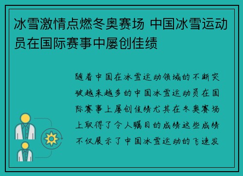 冰雪激情点燃冬奥赛场 中国冰雪运动员在国际赛事中屡创佳绩