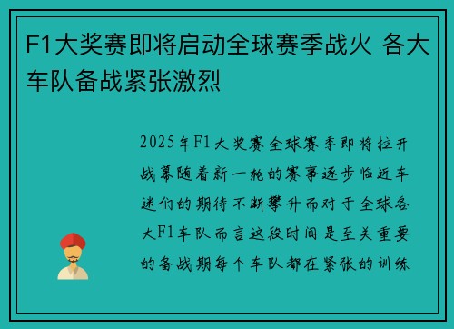 F1大奖赛即将启动全球赛季战火 各大车队备战紧张激烈