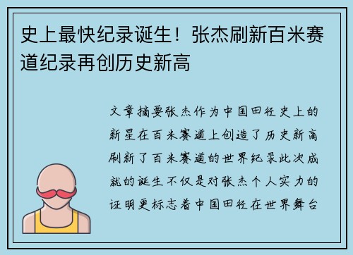 史上最快纪录诞生！张杰刷新百米赛道纪录再创历史新高