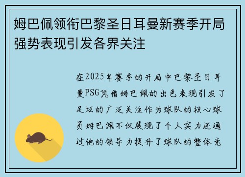 姆巴佩领衔巴黎圣日耳曼新赛季开局强势表现引发各界关注