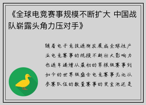 《全球电竞赛事规模不断扩大 中国战队崭露头角力压对手》