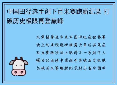 中国田径选手创下百米赛跑新纪录 打破历史极限再登巅峰