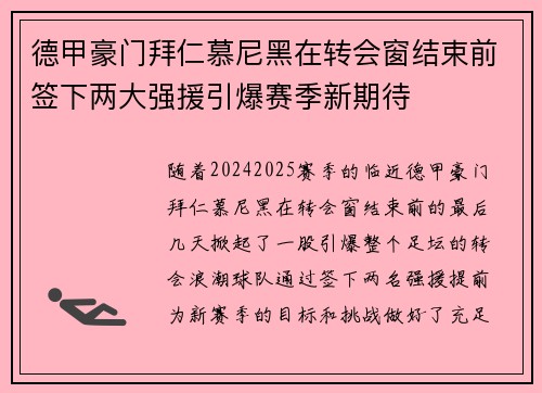 德甲豪门拜仁慕尼黑在转会窗结束前签下两大强援引爆赛季新期待