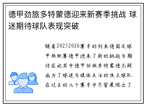 德甲劲旅多特蒙德迎来新赛季挑战 球迷期待球队表现突破