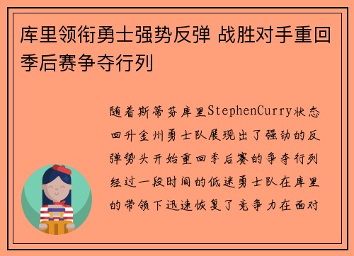 库里领衔勇士强势反弹 战胜对手重回季后赛争夺行列