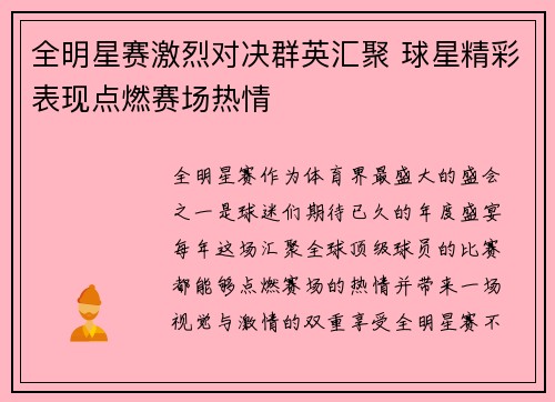 全明星赛激烈对决群英汇聚 球星精彩表现点燃赛场热情