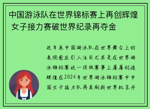 中国游泳队在世界锦标赛上再创辉煌 女子接力赛破世界纪录再夺金