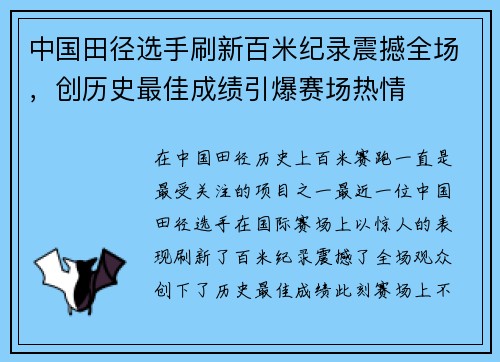 中国田径选手刷新百米纪录震撼全场，创历史最佳成绩引爆赛场热情