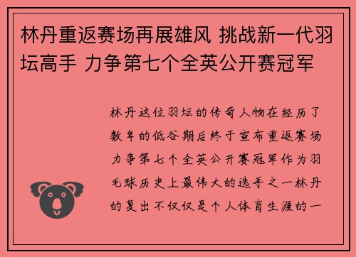 林丹重返赛场再展雄风 挑战新一代羽坛高手 力争第七个全英公开赛冠军