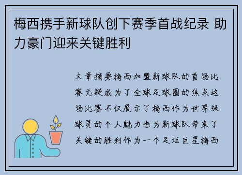 梅西携手新球队创下赛季首战纪录 助力豪门迎来关键胜利
