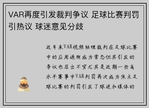 VAR再度引发裁判争议 足球比赛判罚引热议 球迷意见分歧